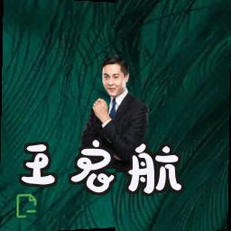 王启航