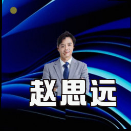 赵思远