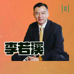 李若溪