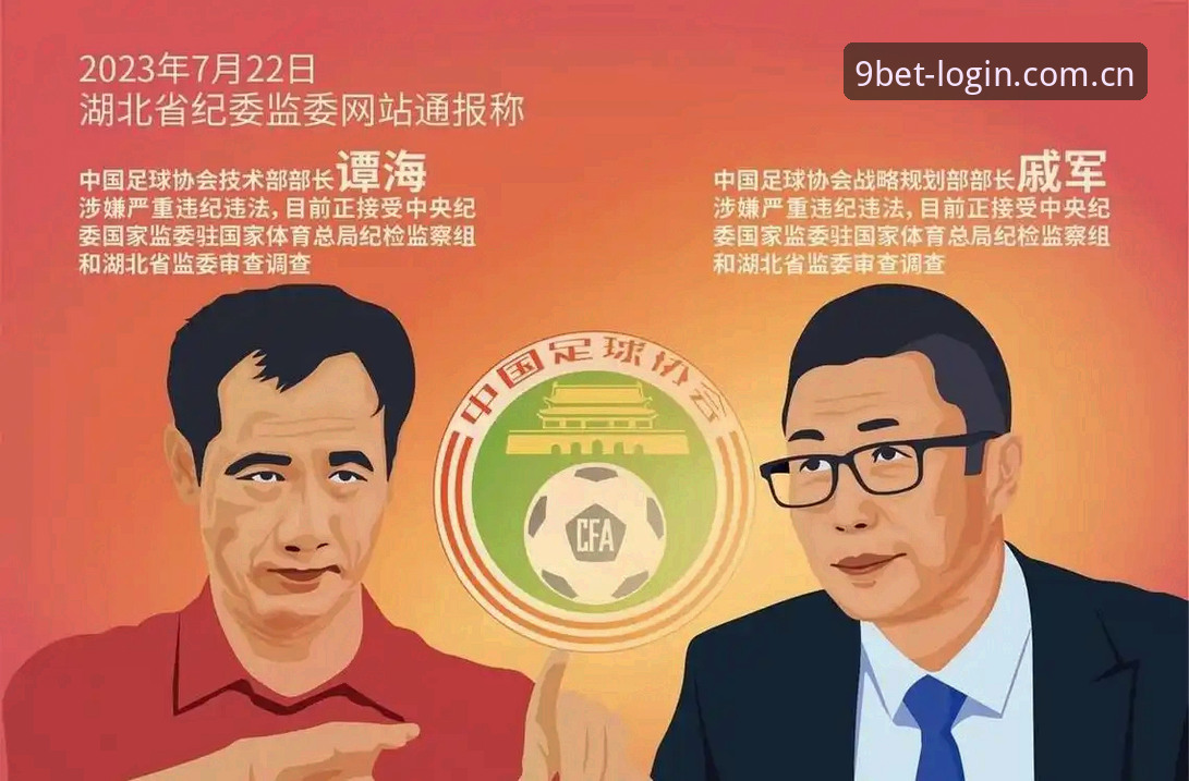 足协第三批禁足名单深度评测：BET9版本更新攻略视角下的反腐清单全拆解